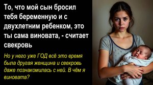 Истории из жизни. Бросил беременную и с ребёнком? Ты сама виновата...