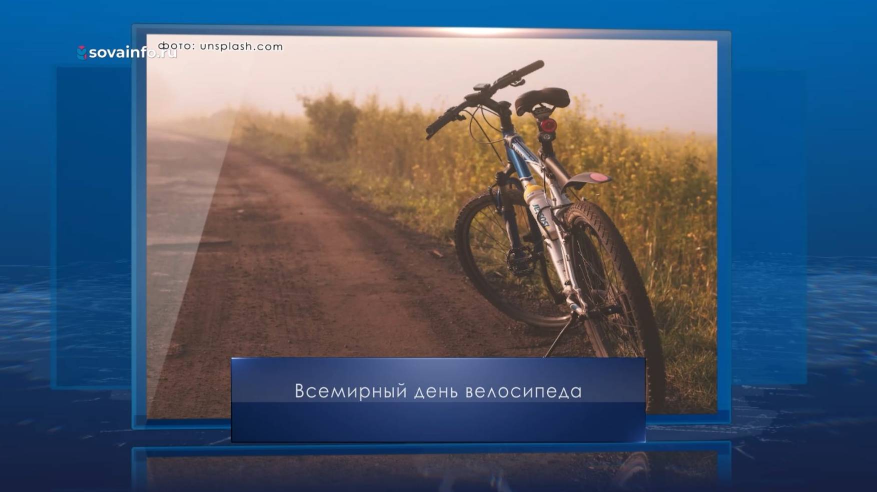 Всемирный день велосипеда. Календарь Губернии от 3 июня