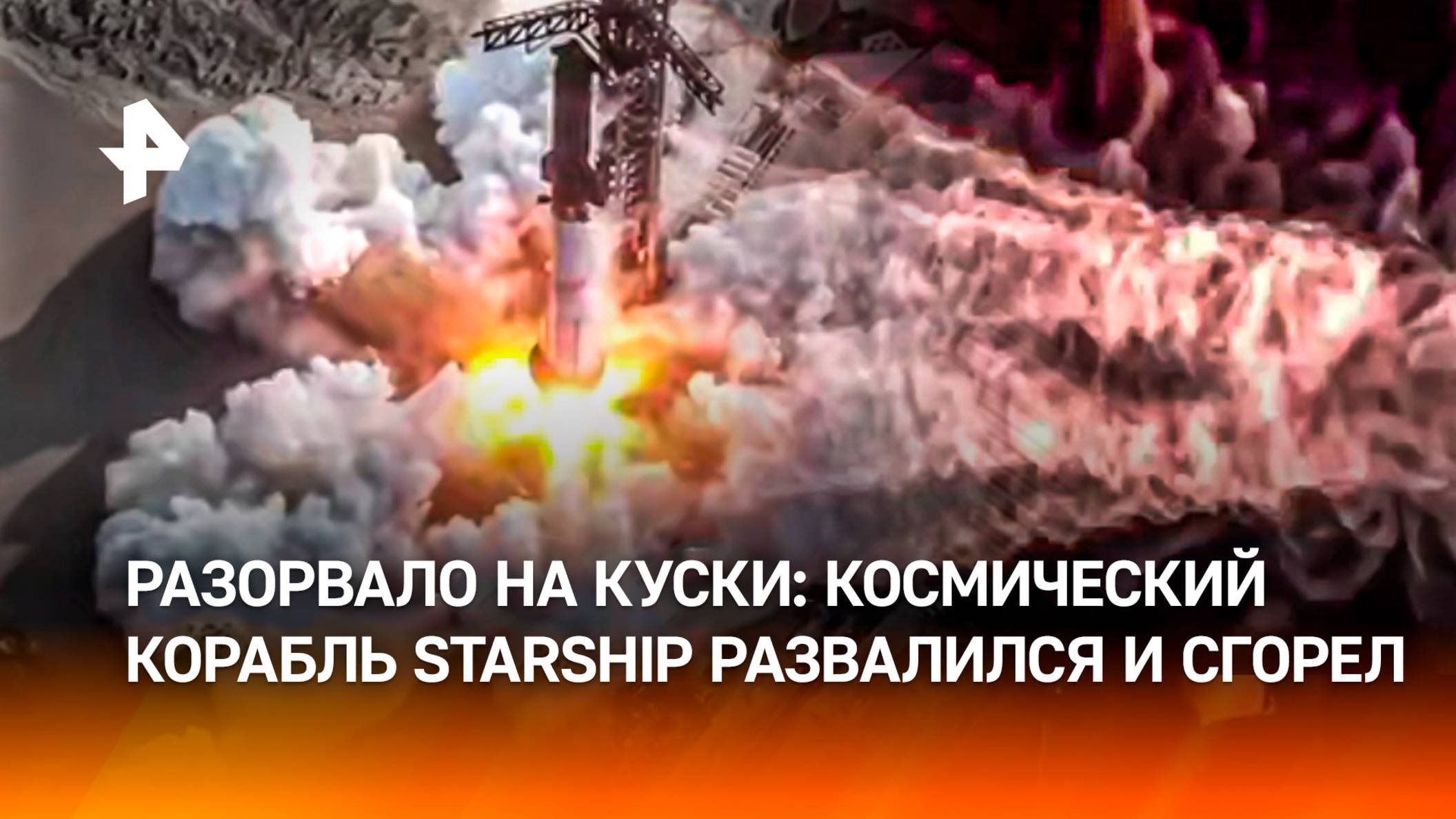 Попал в "центрифугу" и разорвался: космический корабль Starship сгорел в атмосфере — кадры