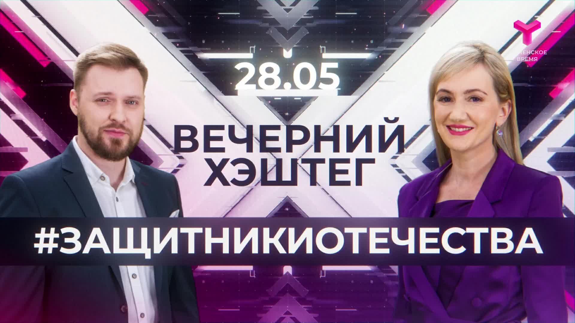 "Вечерний хэштег": Фонд "Защитники Отечества"