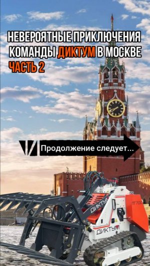 Старт выставки СТТ! Приключения команды Диктум. Часть 2 #минипогрузчик #спецтехника #диктум #стт