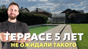 Терраса спустя 5 лет. Не ожидали такого