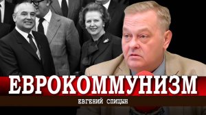 Еврейское лобби в СССР, или Обратная сторона Троцкизма | Евгений Спицын
