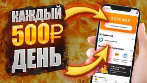 Как заработать 500 рублей в день школьнику в интернете. Заработок в интернете без вложений