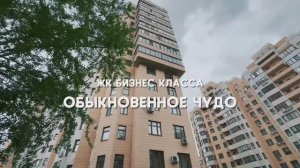 Продаётся 2-комнатная квартира в жилом комплексе бизнес класса «Обыкновенное чудо»
