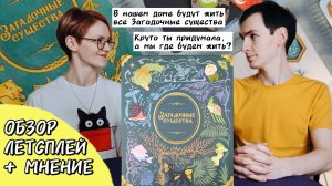 Загадочные существа 🦊 правила и летсплей + мнение