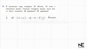 Задание № 88 страница 23. Математика 4 класс Моро Учебн?