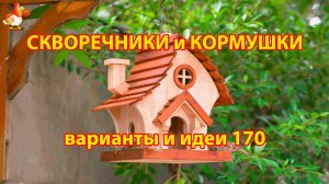 Скворечники и кормушки своими руками для птиц (170) 🪚🪛🔨 Идеи для дачи и сада пошагово ❣️