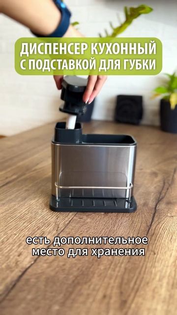 ДИСПЕНСЕР КУХОННЫЙ С ПОДСТАВКОЙ ДЛЯ ГУБКИ смотреть онлайн
