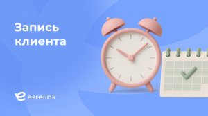 Запись клиента