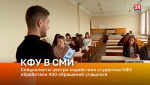 Специалисты центра содействия студентам КФУ им. В.И. Вернадского обработали 400 обращений учащихся