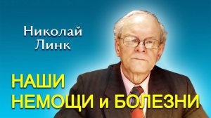 Николай Линк. Наши немощи и болезни (24.05.2025)