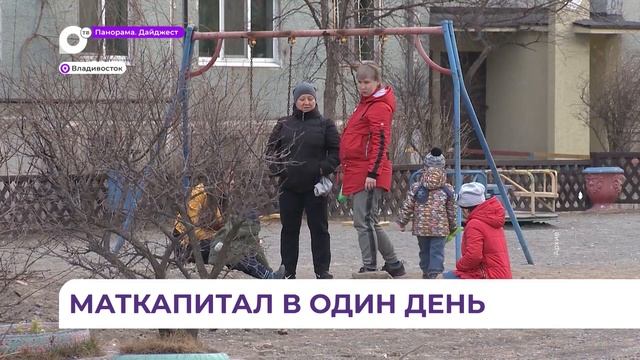 Приморские семьи начтут получать ежемесячную выплату