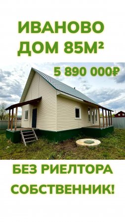 Продам дом 85 м² 5,89млн, участок 4 сот,по цене квартиры, без РИЕЛТОРА, собственник, город Иваново,