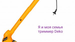 Триммер Deko электрический лето 2025 отпуск покупка обзор косим траву на даче