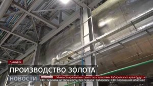 Больше золота: новая производственная линия. Новости. 28/05/2025. GuberniaTV