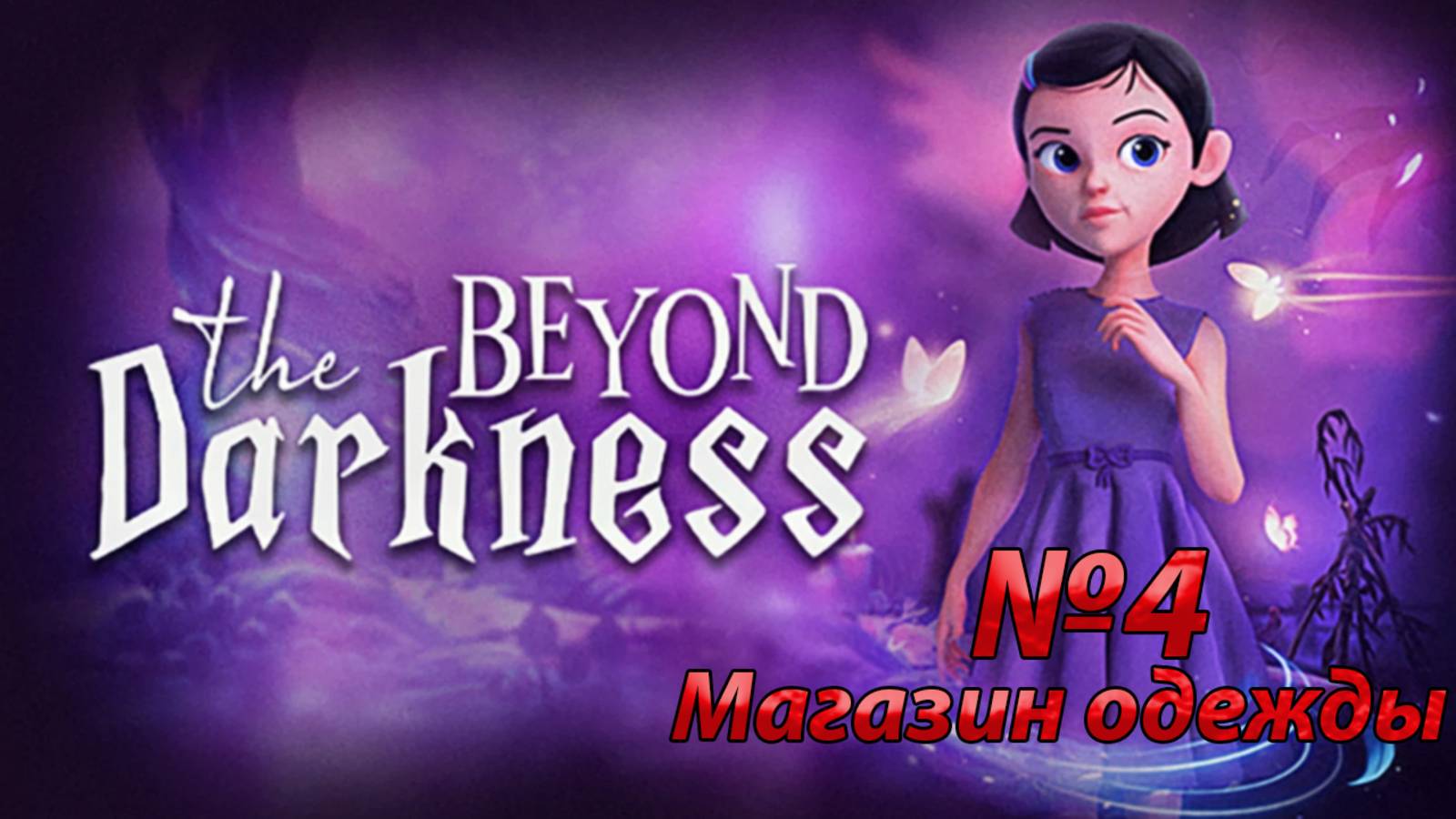 Beyond The Darkness Магазин одежды #4