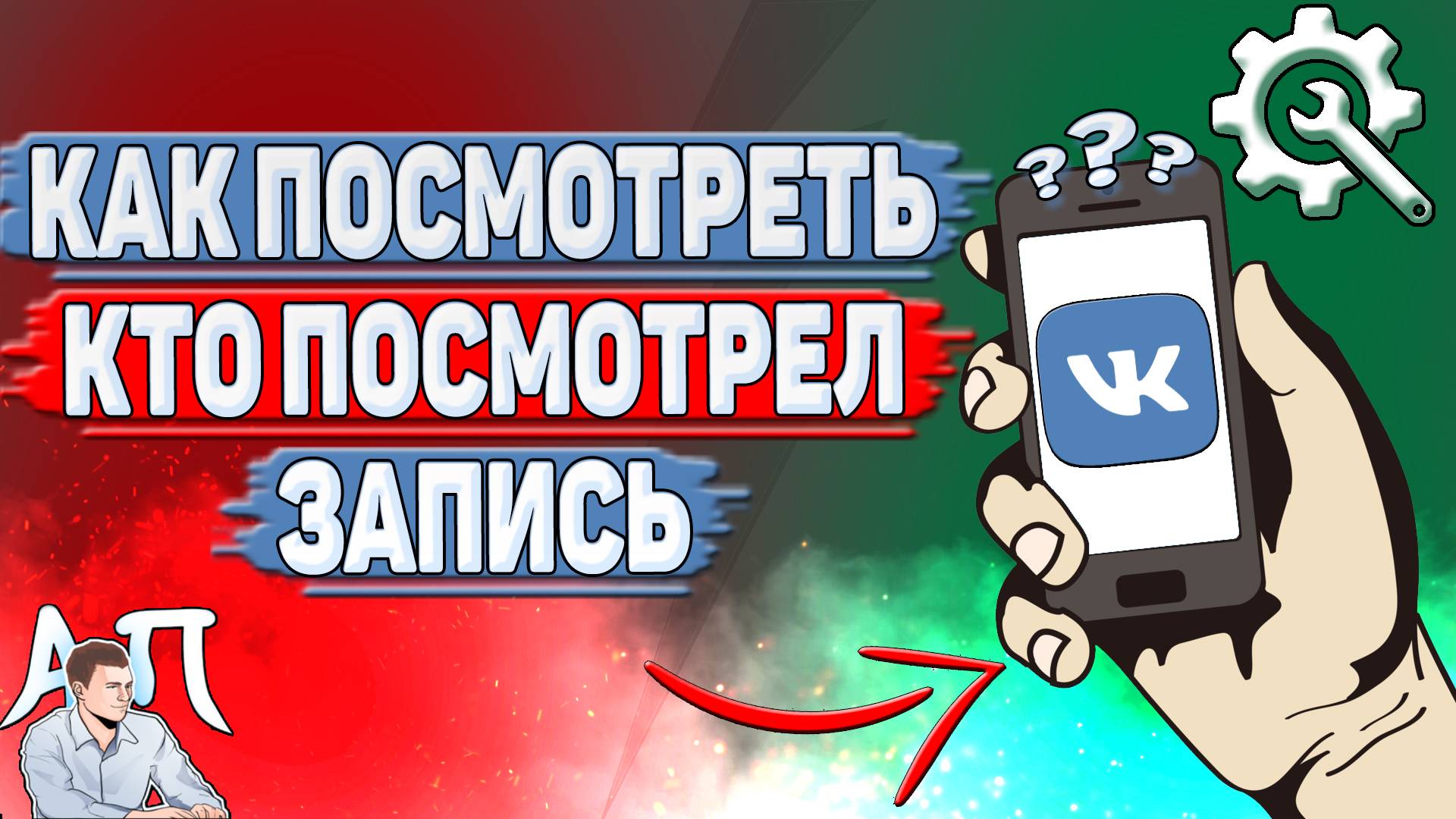 Как посмотреть кто посмотрел запись в ВК?