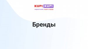 Создание бренда | Маркетплейс КУПИ-КУПИ