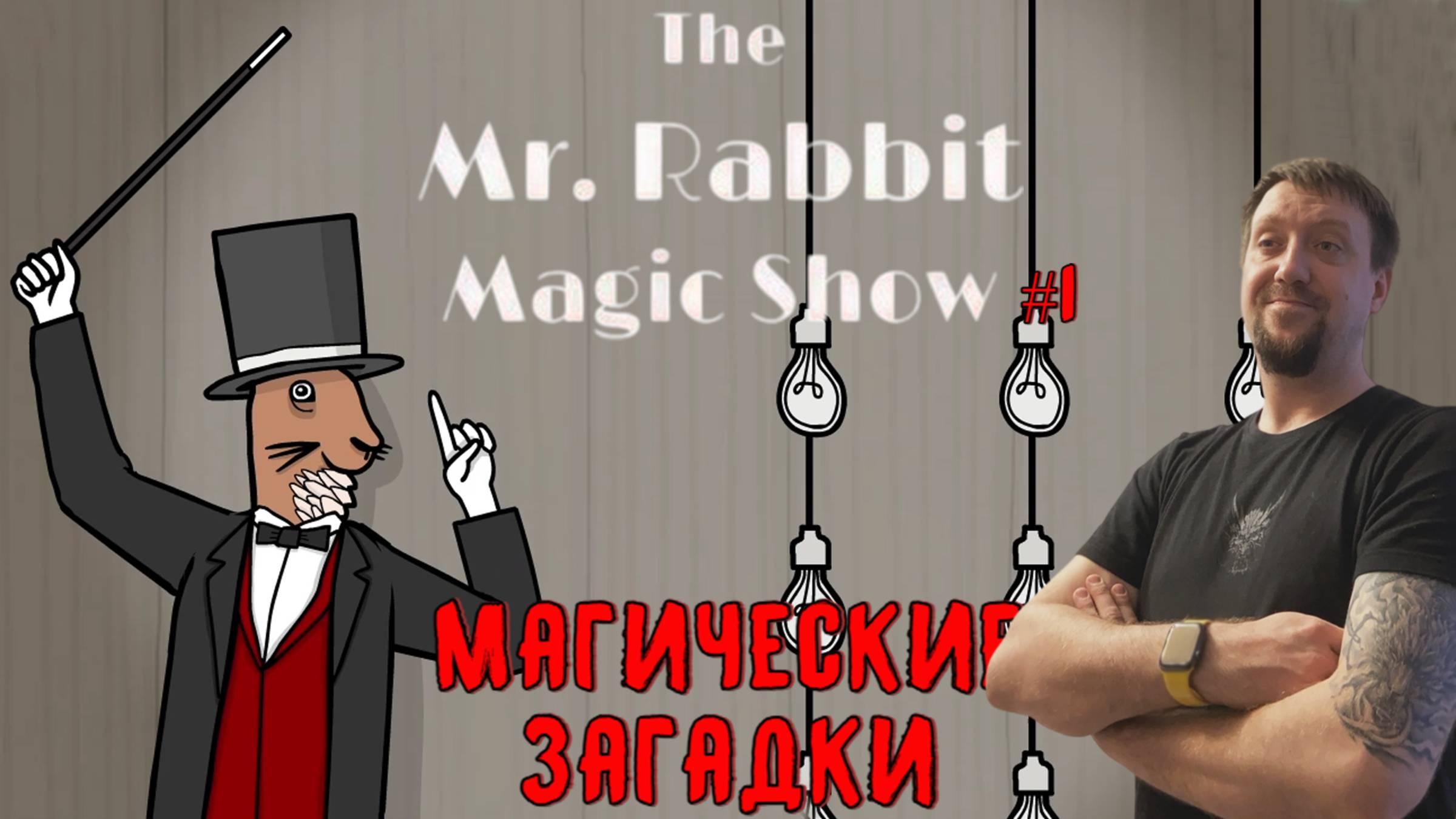 Магические загадки / #RustyLake : The Mr. Rabbit Magic Show / Серия 1