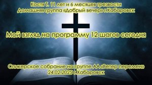 Костя Т. 11 лет и 6 месяцев трезвости. Домашняя группа «Добрый вечер» г.Хабаровск