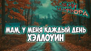 Клуб Романтики ● ТЕНИ СЕНТФОРА ● Сезон 2 - Эпизод 8
