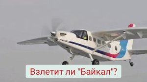 На чем будем летать? Взлетит ли "Байкал? Когда будет го?