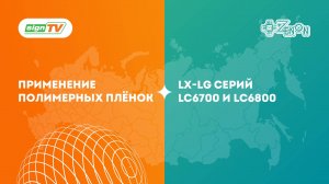 Применение полимерных плёнок LX-LG серий LC6700 и LC6800