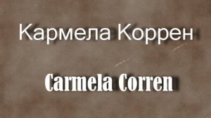 Кармела Коррен Carmela Corren актриса биография фото