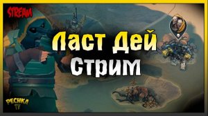 СТРИМ ЛАСТ ДЕЙ | ИГРАЕМ И БОЛТАЕМ | Last Day on Earth: Survival