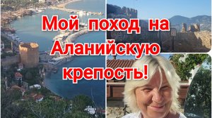 ТУРЦИЯ!☀️Аланийская крепость.Одни не ходите,страшно...
