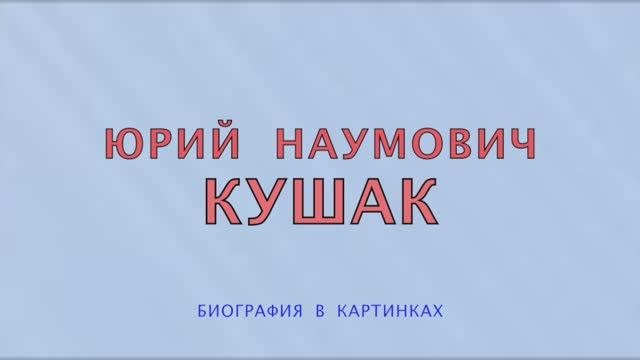 Юрий Наумович Кушак