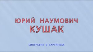 Юрий Наумович Кушак