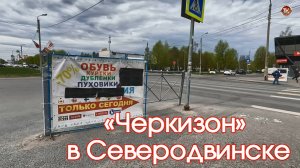 «Черкизон» в Северодвинске.