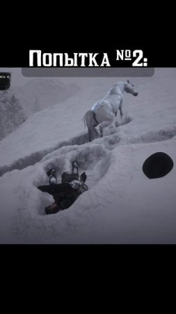 Артур против Дикой лошади 🐴
#АртурПротив #ArthurVs #RDR2 #RedDeadRedemption2 #стримы