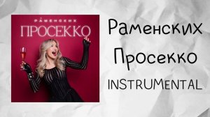 Раменских - Просекко (instrumental / минусовка)