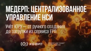 КБФИТ: МЕДЕРП. Централизованное управление НСИ. Просмотр списка КТРУ