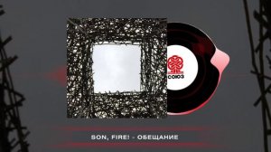 Son, Fire! - Обещание (2025)