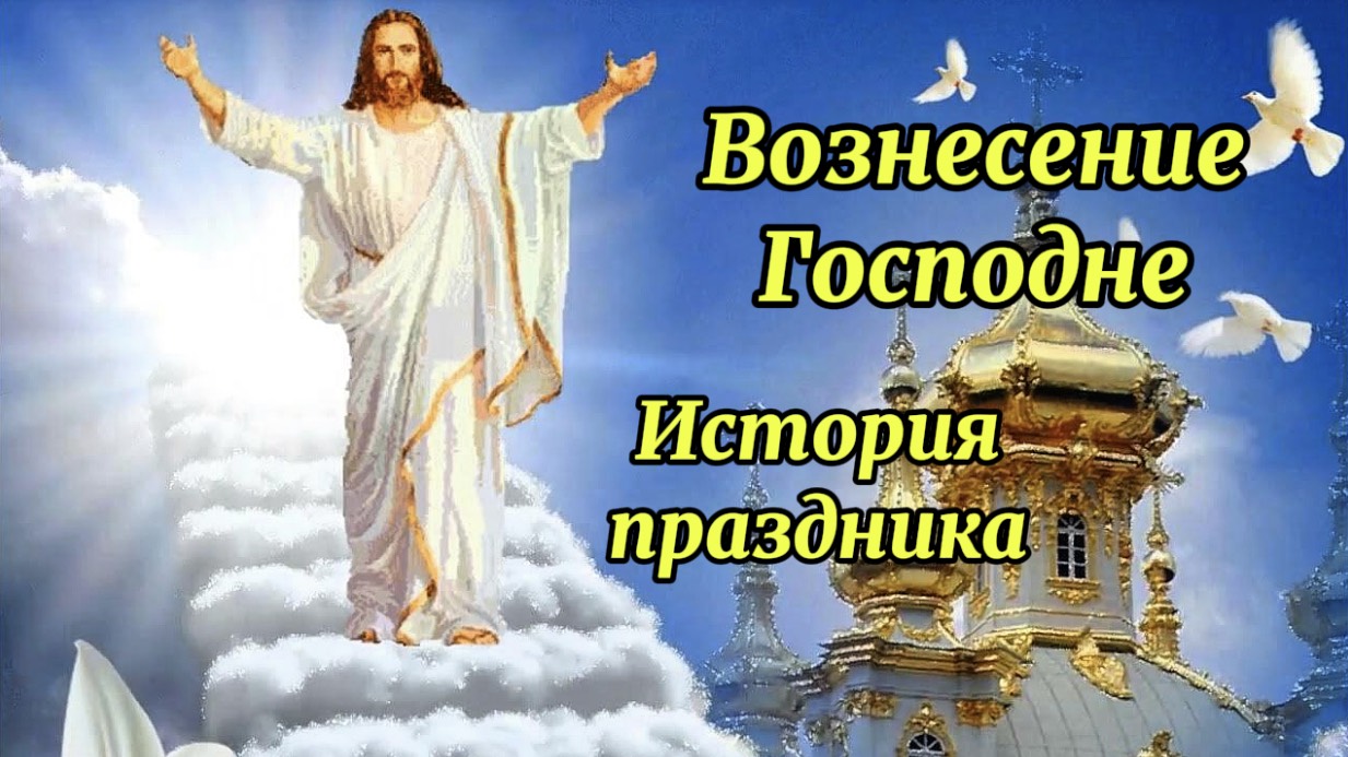 Вознесение Господне. Суть праздника