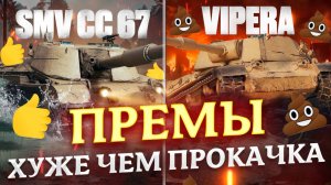ПРЕМ ТАНКИ КОТОРЫЕ ЗНАЧИТЕЛЬНО ХУЖЕ, ЧЕМ ПРОКАЧИВАЕМЫЕ АНАЛОГИ! МИР ТАНКОВ!
