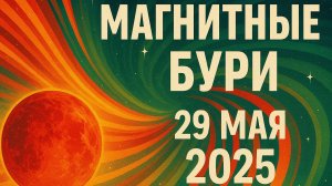 🧲 Магнитные бури 29 мая 2025 года: Что происходит прямо сейчас? Последние данные и рекомендации!
