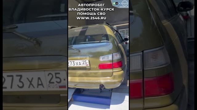 Авто пробег Владивосток - Курск для помощи СВО 
вся информация здесь www.2546.ru