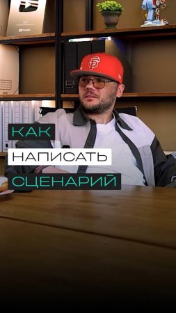 Как придумать сценарий?