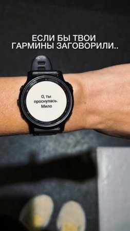 Garmin это твой личный абьюзер #Garmin #GarminWatch #GarminLife #GarminLovers #GarminFitness