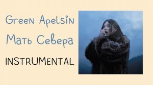 Green Apelsin - Мать Севера (instrumental / минусовка)