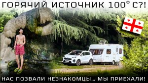 Горячий источник Бетлеми: сходка караванеров и лайфхаки про валюту. Грузия 2025 на машине