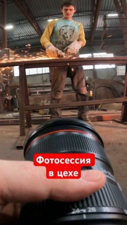 Фотосессия в цеху