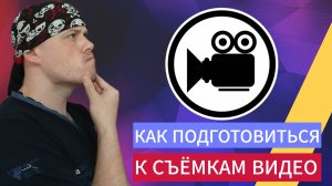 Как подготовиться к съёмкам видео - вариант Санчеса
