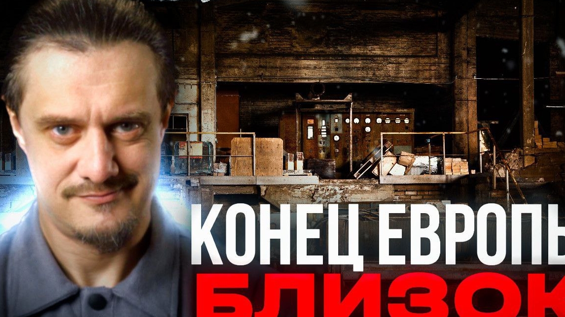 Конец Европы близок