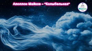 🌙 "Колыбельная" - А.Н. Майков | Волшебная колыбельная д?